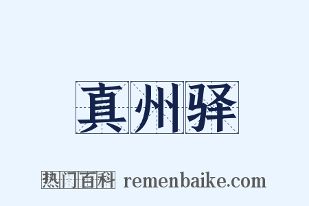 真州驿是什么意思的图片